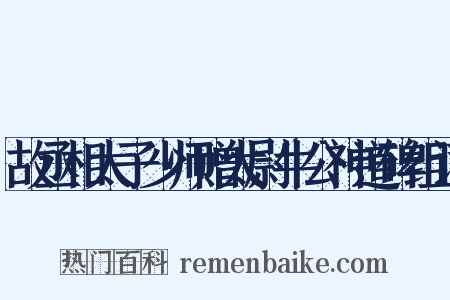 故丞相太子少师赠太尉牛公神道碑组词是什么意思的图片